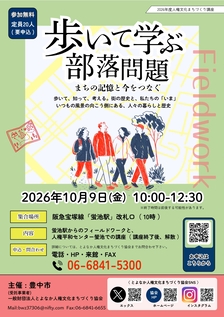 「歩いて学ぶ部落問題」のチラシです
