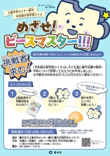 「めざせ！ピースマスター」のチラシです