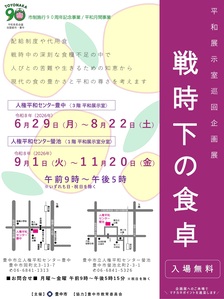 「戦時下の食卓」のチラシです