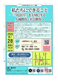 「つながりを大切にする人権教育・社会教育へ」のチラシです