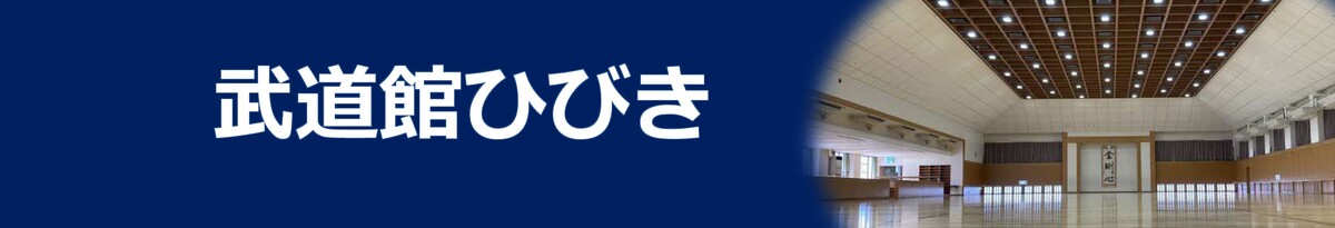 武道館ひびき