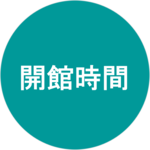 開館時間