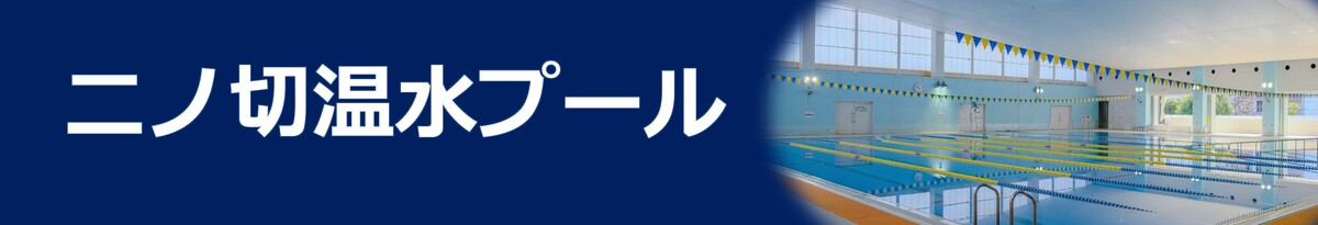 二ノ切温水プール