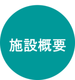施設概要