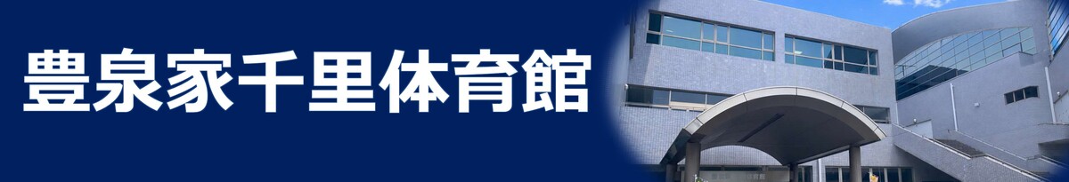 豊泉家千里体育館