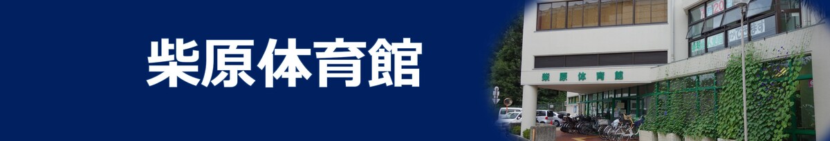 柴原体育館
