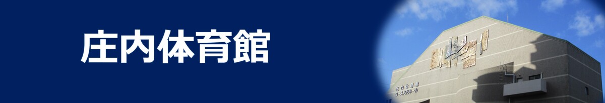 庄内体育館