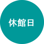 休館日