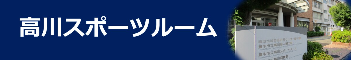 高川スポーツルーム