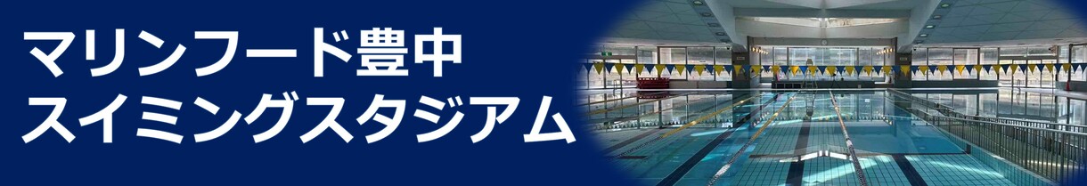 マリンフード豊中スイミングスタジアム