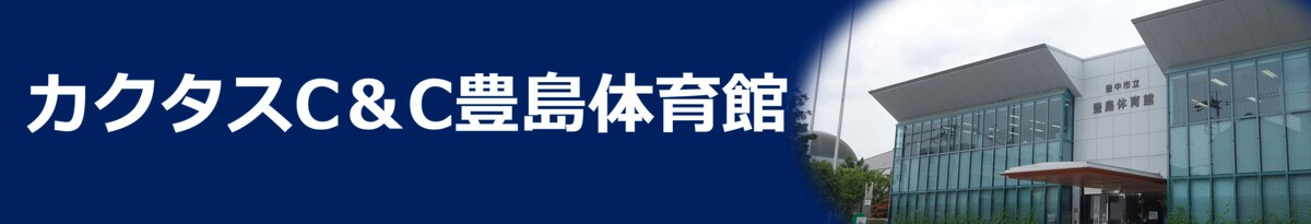 カクタスC＆C豊島体育館