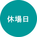 休場日