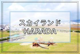 スカイランドHARADAへのリンク