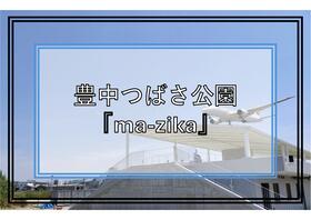 豊中つばさ公園へのリンク